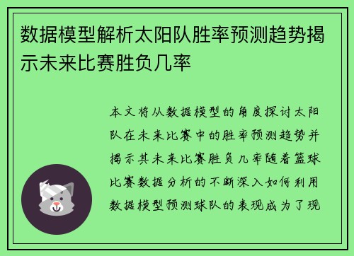 数据模型解析太阳队胜率预测趋势揭示未来比赛胜负几率