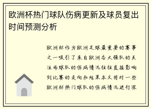 欧洲杯热门球队伤病更新及球员复出时间预测分析