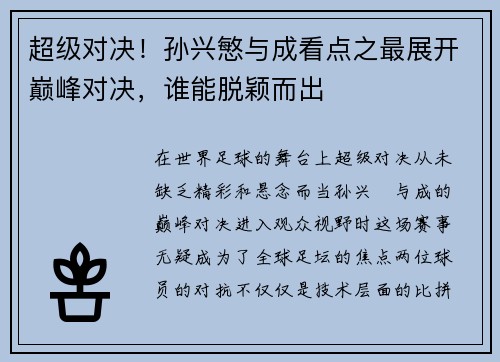 超级对决！孙兴慜与成看点之最展开巅峰对决，谁能脱颖而出