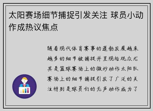 太阳赛场细节捕捉引发关注 球员小动作成热议焦点