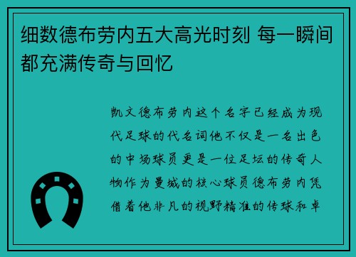 细数德布劳内五大高光时刻 每一瞬间都充满传奇与回忆