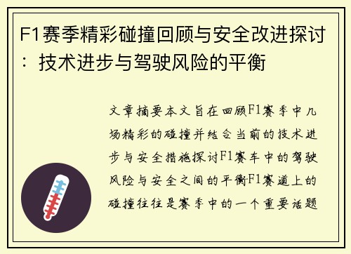 F1赛季精彩碰撞回顾与安全改进探讨：技术进步与驾驶风险的平衡