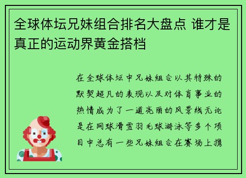 全球体坛兄妹组合排名大盘点 谁才是真正的运动界黄金搭档