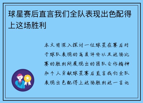 球星赛后直言我们全队表现出色配得上这场胜利