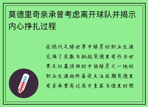 莫德里奇亲承曾考虑离开球队并揭示内心挣扎过程