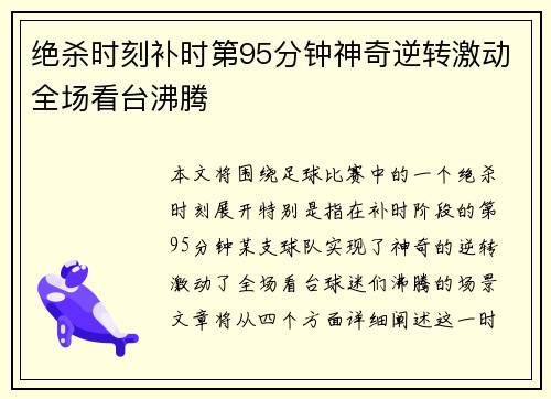 绝杀时刻补时第95分钟神奇逆转激动全场看台沸腾