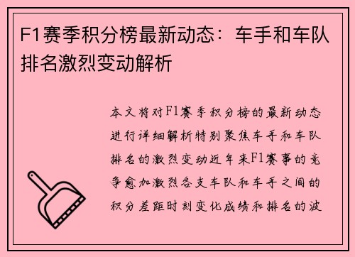 F1赛季积分榜最新动态：车手和车队排名激烈变动解析
