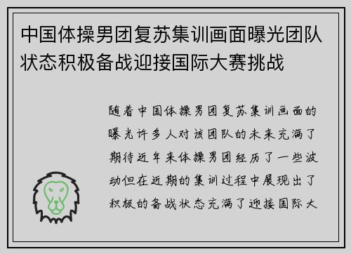 中国体操男团复苏集训画面曝光团队状态积极备战迎接国际大赛挑战