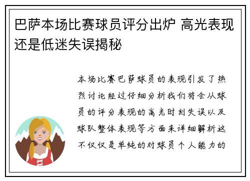巴萨本场比赛球员评分出炉 高光表现还是低迷失误揭秘