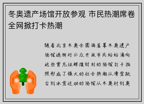 冬奥遗产场馆开放参观 市民热潮席卷全网掀打卡热潮