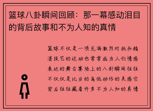 篮球八卦瞬间回顾：那一幕感动泪目的背后故事和不为人知的真情