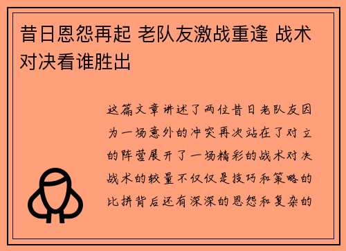 昔日恩怨再起 老队友激战重逢 战术对决看谁胜出