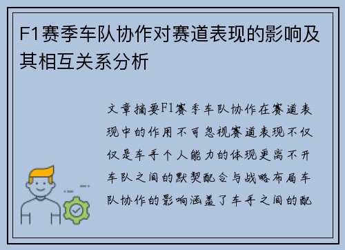 F1赛季车队协作对赛道表现的影响及其相互关系分析