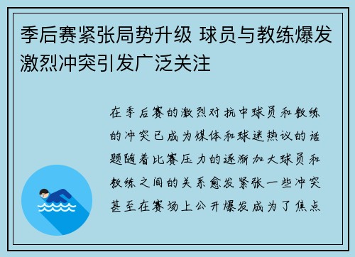 季后赛紧张局势升级 球员与教练爆发激烈冲突引发广泛关注