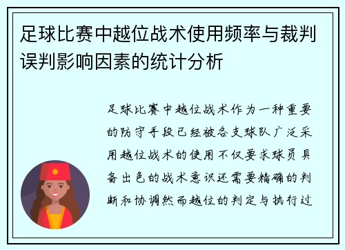 足球比赛中越位战术使用频率与裁判误判影响因素的统计分析