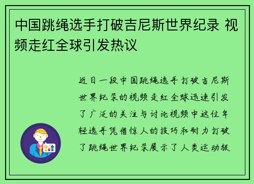 中国跳绳选手打破吉尼斯世界纪录 视频走红全球引发热议