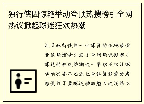 独行侠因惊艳举动登顶热搜榜引全网热议掀起球迷狂欢热潮