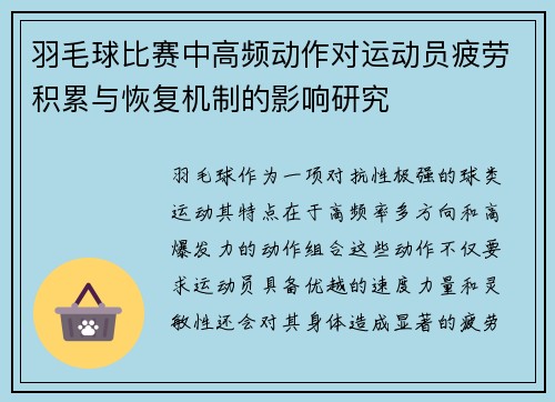 羽毛球比赛中高频动作对运动员疲劳积累与恢复机制的影响研究