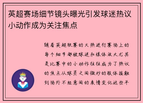 英超赛场细节镜头曝光引发球迷热议小动作成为关注焦点