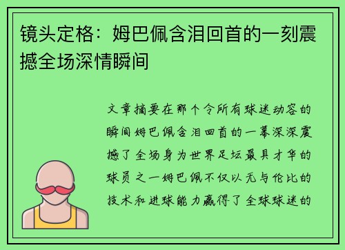 镜头定格：姆巴佩含泪回首的一刻震撼全场深情瞬间