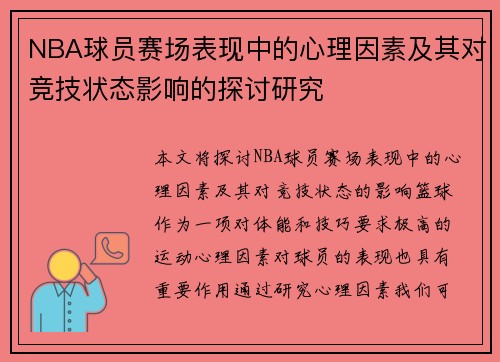NBA球员赛场表现中的心理因素及其对竞技状态影响的探讨研究