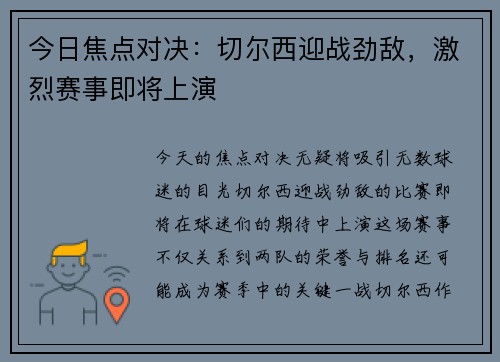 今日焦点对决：切尔西迎战劲敌，激烈赛事即将上演