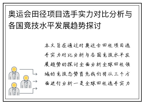 奥运会田径项目选手实力对比分析与各国竞技水平发展趋势探讨