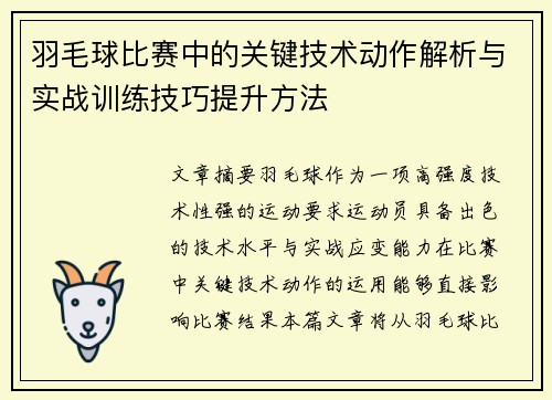 羽毛球比赛中的关键技术动作解析与实战训练技巧提升方法
