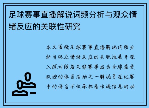足球赛事直播解说词频分析与观众情绪反应的关联性研究