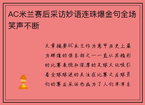 AC米兰赛后采访妙语连珠爆金句全场笑声不断