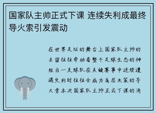 国家队主帅正式下课 连续失利成最终导火索引发震动