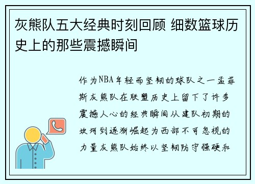 灰熊队五大经典时刻回顾 细数篮球历史上的那些震撼瞬间