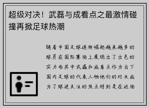 超级对决！武磊与成看点之最激情碰撞再掀足球热潮