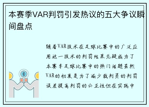 本赛季VAR判罚引发热议的五大争议瞬间盘点