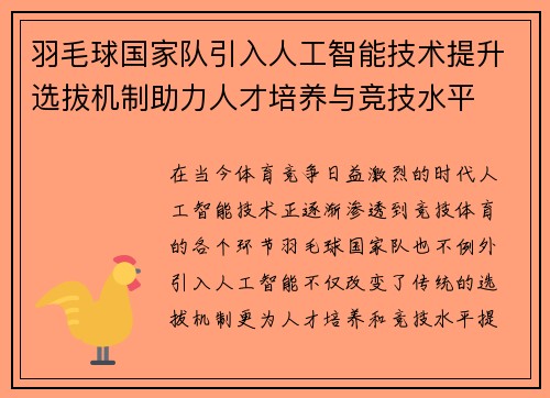 羽毛球国家队引入人工智能技术提升选拔机制助力人才培养与竞技水平