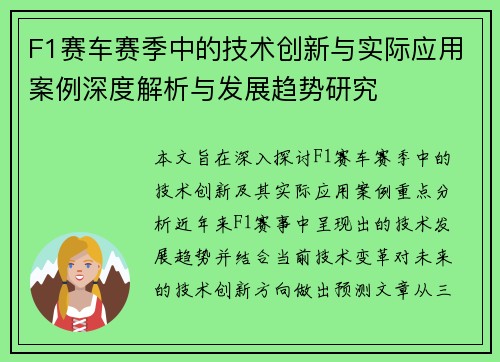 F1赛车赛季中的技术创新与实际应用案例深度解析与发展趋势研究