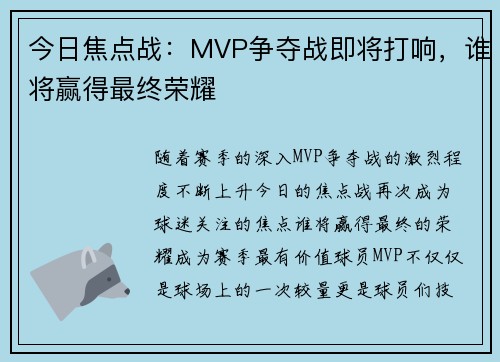 今日焦点战：MVP争夺战即将打响，谁将赢得最终荣耀