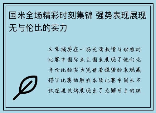 国米全场精彩时刻集锦 强势表现展现无与伦比的实力