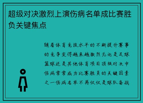 超级对决激烈上演伤病名单成比赛胜负关键焦点