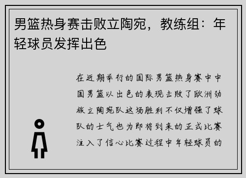 男篮热身赛击败立陶宛，教练组：年轻球员发挥出色