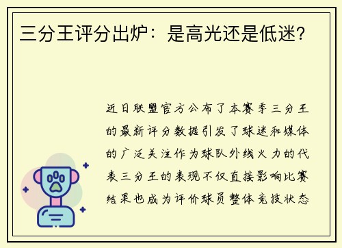 三分王评分出炉：是高光还是低迷？