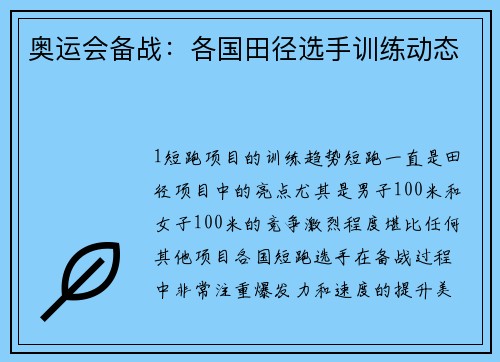 奥运会备战：各国田径选手训练动态