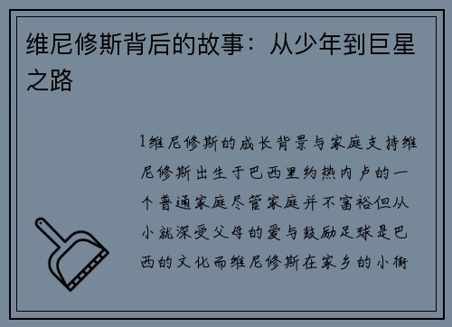 维尼修斯背后的故事：从少年到巨星之路