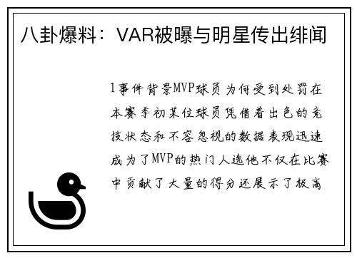 八卦爆料：VAR被曝与明星传出绯闻