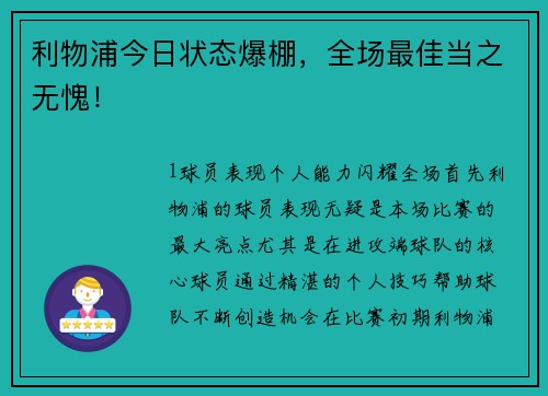 利物浦今日状态爆棚，全场最佳当之无愧！
