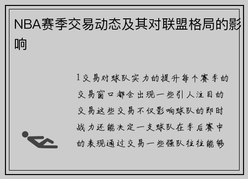 NBA赛季交易动态及其对联盟格局的影响