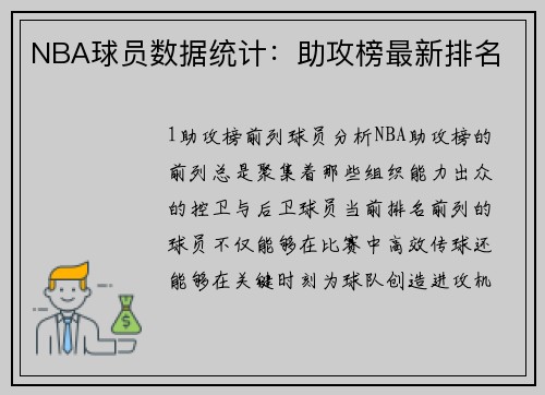 NBA球员数据统计：助攻榜最新排名