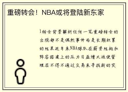 重磅转会！NBA或将登陆新东家