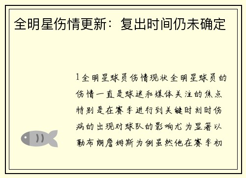 全明星伤情更新：复出时间仍未确定