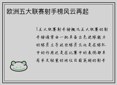 欧洲五大联赛射手榜风云再起